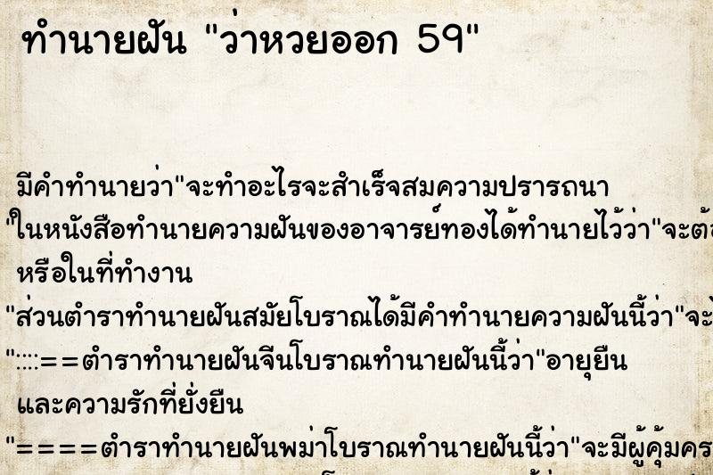 ทำนายฝัน ว่าหวยออก 59 ทำนายฝัน ว่าหวยออก 59